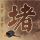 一比一原版杜鲁学院毕业证【degxx.com】